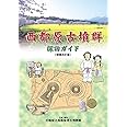 西都原古墳群探訪ガイド 増補改訂版