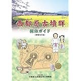 西都原古墳群探訪ガイド 増補改訂版