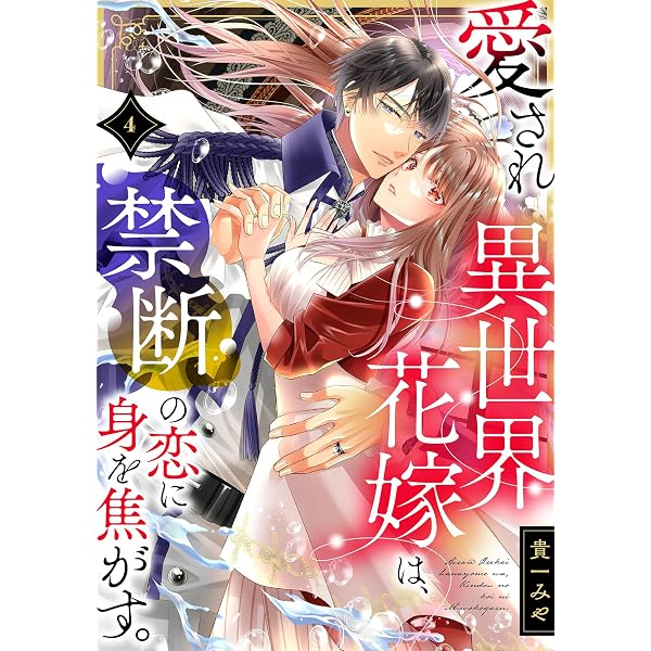 Amazon.co.jp: 愛され異世界花嫁は、禁断の恋に身を焦がす。(1