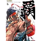 ストリートファイターアートワークス覇 (カプコンオフィシャルブックス)