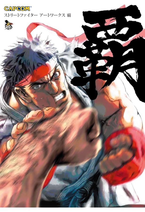ストリートファイターアートワークス極 (カプコンオフィシャルブックス