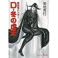 Amazon.co.jp: 吸血鬼ハンター22 D－悪夢村 (朝日文庫ソノラマ