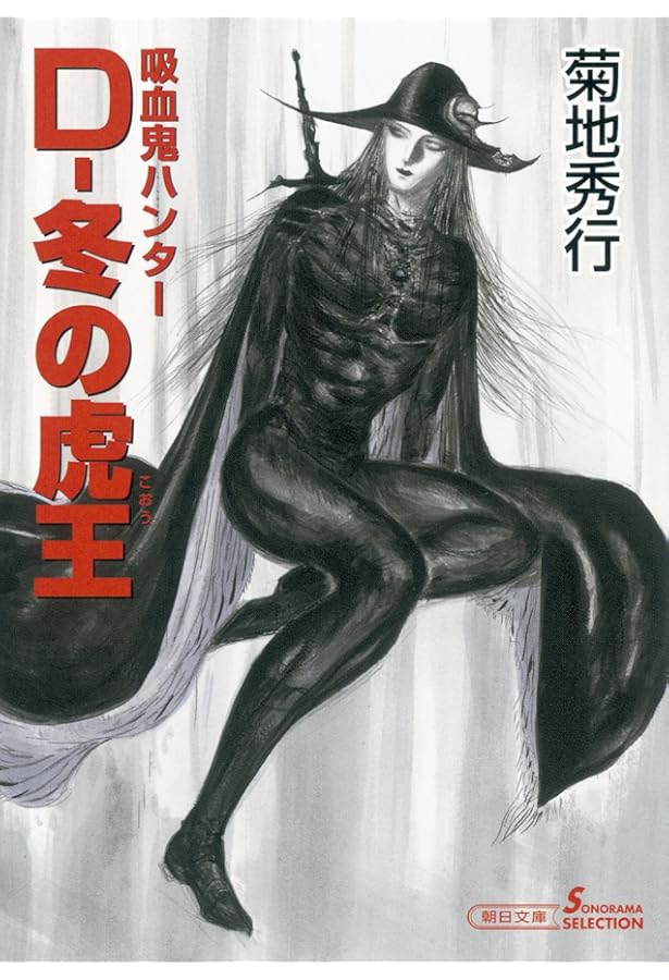 Amazon.co.jp: 吸血鬼ハンター22 D－悪夢村 (朝日文庫ソノラマ