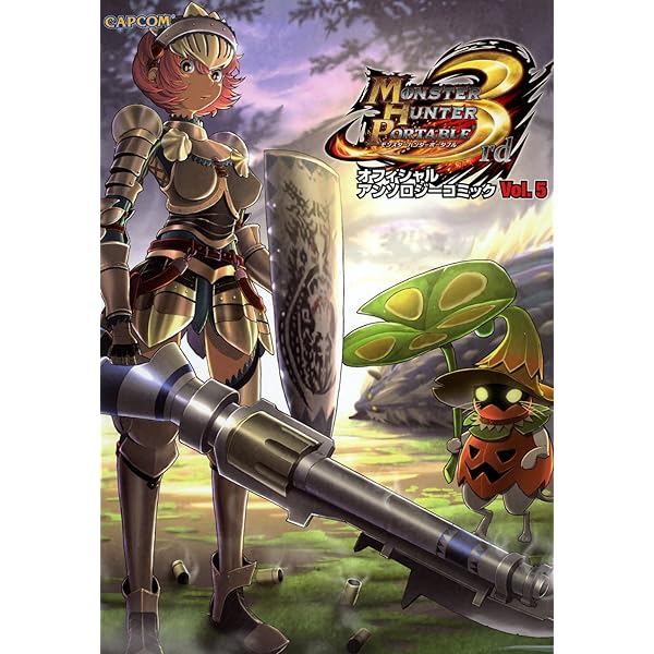 Amazon.co.jp: モンスターハンターポータブル 3rd オフィシャル
