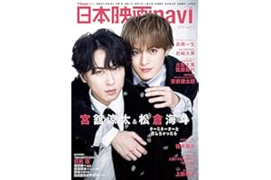 日本映画navi vol.122★表紙:宮舘涼太×松倉海斗 (NIKKO MOOK)