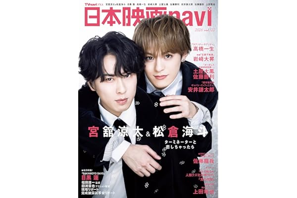 日本映画navi vol.122★表紙:宮舘涼太×松倉海斗 (NIKKO MOOK)