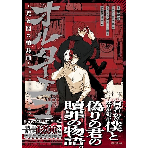 文学・小説 Alter Ego + 1 Amazon.co.jp: オルターエゴ(1) (HOWLコミックス) : Misumi, 珊