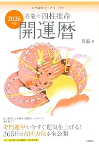 風水・擇日・奇門 万年暦【増補改訂版】 | 山道 帰一 |本 | 通販 | Amazon