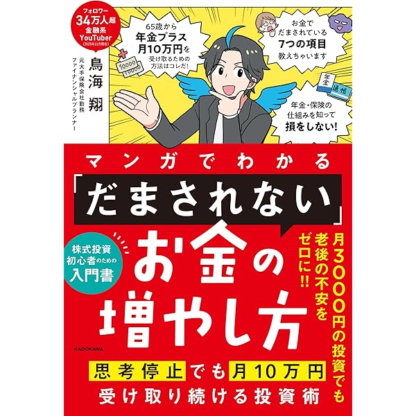 Amazon.co.jp: マンガでわかる 「だまされない」お金の増やし方 思考