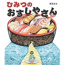 Amazon.co.jp: ひみつのおすしやさん : 黒岩 まゆ: 本