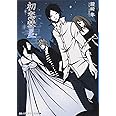 初恋彗星 (メディアワークス文庫)