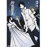 初恋彗星 (メディアワークス文庫)