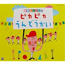 Amazon.co.jp: 新沢としひこのピカピカうんどうかい: ミュージック