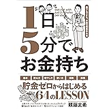 1日5分で、お金持ち―誰でもできる、お金の超基本大全