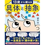 13歳から鍛える具体と抽象