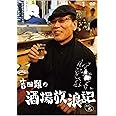 吉田類の酒場放浪記 其の九 [DVD]