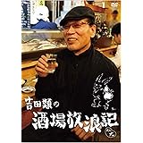 吉田類の酒場放浪記 其の九 [DVD]