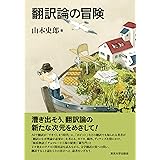 翻訳論の冒険