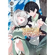 Amazon.co.jp: マギクラフト・マイスター 12 (MFC) : 吉舎 和幸