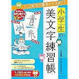 1・2年生の漢字をマスター! 小学生の美文字練習帳
