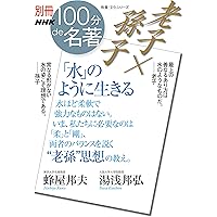 荘子(そうじ) (1) (中公クラシックス E 4) | 荘子, 森 三樹三郎 |本