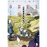 日本SFの臨界点 中井紀夫 山の上の交響楽 (ハヤカワ文庫JA)