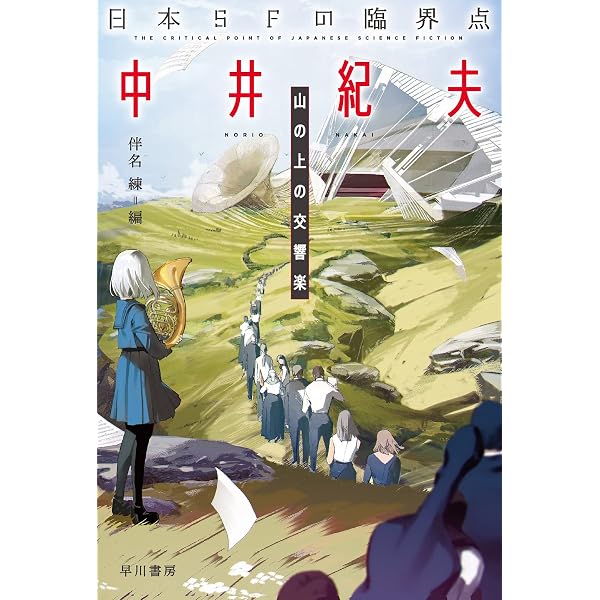 Amazon.co.jp: 日本SFの臨界点 石黒達昌 冬至草/雪女 (ハヤカワ文庫 JA