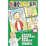 毎度！浦安鉄筋家族　２０ (少年チャンピオン・コミックス)