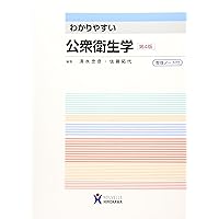 シンプル衛生公衆衛生学 シンプル衛生公衆衛生学2024 | 小山洋, 辻一郎, 上島通浩