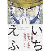 いちえふ 福島第一原子力発電所労働記(2) (モーニングKC)
