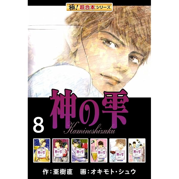Amazon.co.jp: 【極！超合本シリーズ】神の雫7巻 eBook : 亜樹直