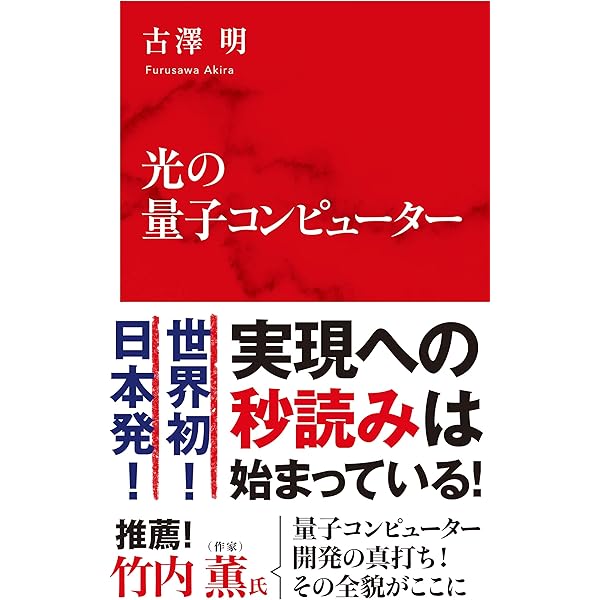 Amazon.co.jp: 教養としての量子コンピュータ eBook : 藤井 啓祐