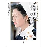 Amazon Co Jp 美智子さまという奇跡 幻冬舎新書 Ebook 矢部万紀子 本
