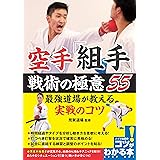空手 「組手」 戦術の極意55 最強道場が教える実戦のコツ (コツがわかる本!)