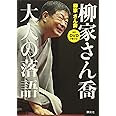 音声DVDで聴ける! 柳家さん喬 大人の落語 (講談社の実用BOOK)