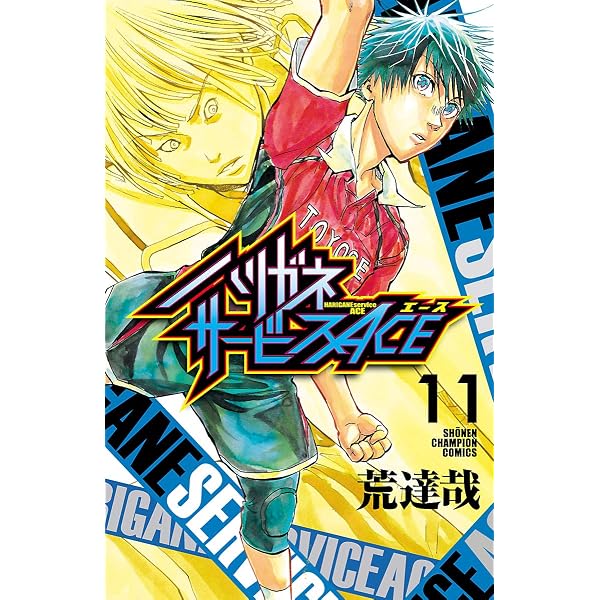 Amazon.co.jp: ハリガネサービスACE 1 (少年チャンピオン・コミックス