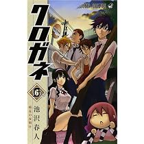 Amazon.co.jp: クロガネ 8 (ジャンプコミックス) : 池沢 春人