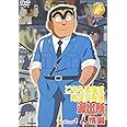 こちら葛飾区亀有公園前派出所 セレクション1 “人情編” [DVD]