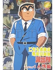 『こちら葛飾区亀有公園前派出所 SP』全11巻セット レンタル使用済DVD Amazon.co.jp: こちら葛飾区亀有公園前派出所 スペシャル