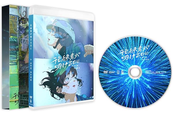 花緑青が明ける日に　豪華版 [DVD]