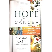 【新品】HOPE for CANCER アントニオ・ヒネス Hope for Cancer: 7 Principles to Remove Fear and Empower