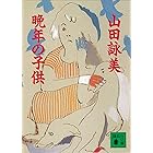晩年の子供 (講談社文庫)