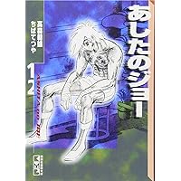 あしたのジョー(5) (講談社漫画文庫 ち 2-5) | ちば てつや