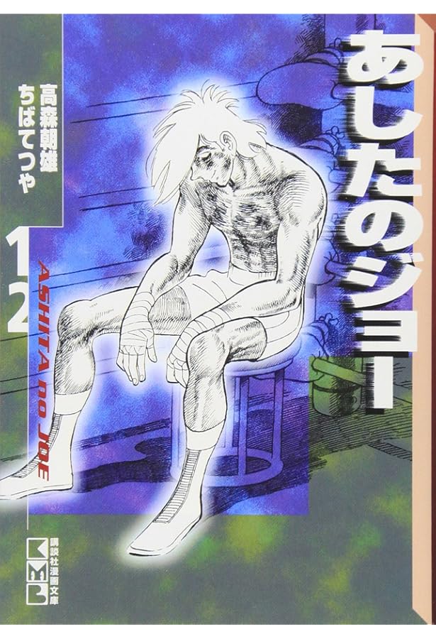 Amazon.co.jp: あしたのジョー(1) (講談社漫画文庫 ち 2-1) : ちば