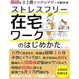 Amazon Co Jp 在宅ワークの探し方 体験談 年版 完全在宅勤務の仕事 働き方 主婦の副業から 正社員 障害者の在宅就労まで Ebook わらふに Kindleストア