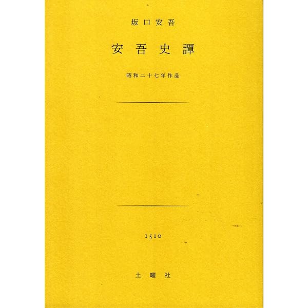 安吾史譚 (河出文庫 216A) 坂口 安吾 71iR4zC11SL._UF350,350_QL50_.jpg