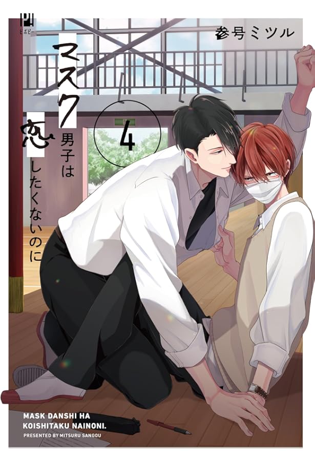 マスク男子は恋したくないのに4巻OAD付き特装版　アニメイト限定セット マスク男子は恋したくないのに (4) OAD付き特装版 (ビボピーコミックス