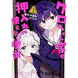 クロちゃん家の押入れが使えない理由 2 (MFC キューンシリーズ)