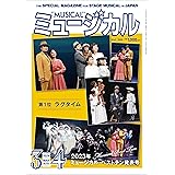 ミュージカル 2024年3月・4月号