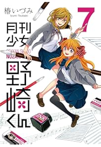 Amazon.co.jp: 月刊少女野崎くん(8) (ガンガンコミックスONLINE